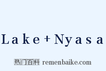Lake+Nyasa是什么意思的图片